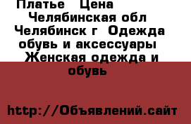 Платье › Цена ­ 15 000 - Челябинская обл., Челябинск г. Одежда, обувь и аксессуары » Женская одежда и обувь   